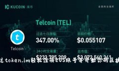 如何通过token.im轻松注册EOS账号并开始你的区块链