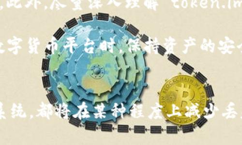    如何有效防止 token.im 上的数字货币丢失？  / 

 guanjianci  token.im, 数字货币丢失, 防止丢失, 加密货币安全, 钱包安全  /guanjianci 

引言
在当今的数字化时代，数字货币的使用已经越来越普遍。然而，随着数字货币的流行，丢失货币的事件也屡见不鲜。许多人在 token.im 等平台上进行交易，却因各种原因导致数字资产的损失。这种情况不仅让你感到沮丧，而且在某种程度上也带来了不必要的财务压力。那么，如何才能有效地防止这种情况的发生呢？接下来，我们将深入探讨这个话题。

了解 token.im 平台
token.im 是一个相对知名的数字货币钱包和交易平台，在这里用户可以安全地进行资产管理和交易。这个平台提供了多种功能，包括资产交易、资产存储以及各种加密货币的兑换服务。但是，正如任何技术产品一样，token.im 也存在潜在的风险，尤其是用户对其安全性的理解和认知。如果你对这个平台并不熟悉，或许更容易在使用过程中犯错，从而导致资产的丢失。

常见的货币丢失原因
在讨论如何防止货币丢失之前，我们要先了解导致这些丢失的常见原因。一般来说，货币丢失可以归结为几大类：
ul
    listrong私钥丢失：/strong这可能是最常见的情况。如果你丢失了钱包的私钥，或者将其保存在不安全的地方，结果就是再也无法访问你的数字资产。/li
    listrong网络钓鱼：/strong许多用户在不知情的情况下输入了自己的登录信息到假冒网站，导致账户被盗。/li
    listrong不安全的交易平台：/strong在不知情的情况下选择不安全或不可靠的平台进行交易，可能导致资产被盗或者丢失。/li
    listrong操作失误：/strong很多时候，用户在操作上出现失误，比如将资产发送到错误的地址，导致交易无法恢复。/li
    listrong设备丢失或损坏：/strong如果你的手机、电脑等设备丢失或损坏，可能直接影响你对资产的控制。/li
/ul

如何保护您的数字货币
了解了常见的丢失原因，接下来我们就来谈谈如何有效保护你的数字货币。在使用 token.im 或其他任何数字货币平台时，以下几点建议是必须要牢记的：

h41. 保持私钥的安全/h4
私钥对于任何数字货币用户来说都是至关重要的。他们可以被视为你的资金的“护照”。确保将你的私钥保存在安全可靠的地方，尽量不要在线存储。在家中备份私钥是个不错的选择，当然，如果你有多重备份的话，那是更理想的。

h42. 警惕网络钓鱼攻击/h4
很多用户因为缺乏警惕，在网络钓鱼攻击中掉入陷阱。要么是别有用心的人冒充 token.im 的 官方网站，要么是伪装成技术支持的骗子。要始终确保你访问的网站是真实的，可以在浏览器中查看网址，确保它是“https://”开头的。

h43. 选择可信赖的平台/h4
在选择交易平台时，要选择那些拥有良好声誉的、经过验证的交易平台。查看一些平台的用户评论和反馈，有助于判断它们的可靠性。同时，了解平台的安全措施，比如两步验证、冷存储等。

h44. 保持设备的安全/h4
使用加密货币时，确保你的设备上安装了足够的安全软件，确保防火墙和反病毒软件始终处于开启状态。此外，定期更新你的操作系统和应用程序，以确保无漏洞可以被黑客利用。如果设备丢失，一定要尽快冻结账户。

h45. 实际操作时要谨慎/h4
在进行交易时，一定要仔细检查所有的交易信息，确保一切都正确无误。这包括发送地址、金额等。对于初学者来说，建议初期进行小额交易以避免造成较大损失。

建议与总结
数字货币由于其性质，给用户带来了极大的灵活性和自由，同时也伴随着相当程度的风险。因此，作为一个负责任的用户，时刻保持警惕，提升自我保护意识显得尤为重要。此外，尽量深入理解 token.im 等平台的使用，以便更好地管理自己的资产。

总结来说，保护数字货币最基础的一步就是知情和谨慎，保持对潜在风险的敏感度，确保在任何时候都不会掉以轻心。希望这些建议能帮助你在使用 token.im 或其他数字货币平台时，保持资产的安全，避免不必要的损失。记住，安全永远是第一位的！

未来展望
随着技术的进步，区块链和数字货币的安全性也在不断提升。未来，我们将有更多的工具和方法来保护我们的资产。无论是新型的安全协议，还是更为智能化的风险检测系统，都将在某种程度上减少丢失的风险。因此，保持对新技术的关注，并不断学习和适应，只会让你在这个快速发展的领域中立于不败之地。