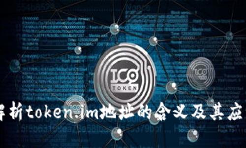 解析token.im地址的含义及其应用