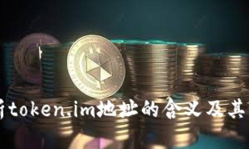 解析token.im地址的含义及其应用