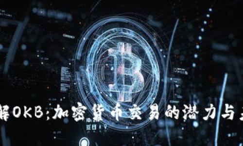 了解OKB：加密货币交易的潜力与未来
