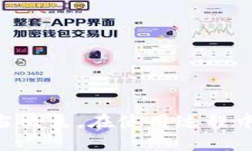   如何安全快捷地下载Token.im钱包 / 

 guanjianci Token.im, 钱包下载, 区块链, 加密货币, 安全存储 /guanjianci 

引言
在这个快速发展的数字时代，越来越多的人开始关注区块链技术和加密货币。随之而来的是各种各样的钱包应用，它们帮助用户存储和管理自己的数字资产。Token.im就是这样一款备受关注的数字货币钱包，它以其安全性和易用性受到了用户的青睐。大家可能会问，如何才能下载Token.im钱包呢？今天我们就来详细讲讲这个过程，以及使用这款钱包的一些注意事项。

什么是Token.im钱包？
Token.im是一款功能强大的区块链数字资产钱包，不仅具备基本的加密货币管理功能，还支持去中心化应用（DApp）的接入。用户可以在这个钱包中存储多种主流的加密货币，如比特币、以太坊等。此外，Token.im还提供了非常人性化的界面，这让用户在进行操作时更加得心应手。

为什么选择Token.im钱包？
选择Token.im钱包，有很多理由。首先，这款钱包提供了极高的安全性。用户的私钥存储在本地，确保不会被中心化服务器盗取，增加了资产的安全性。其次，Token.im具有良好的兼容性，支持多种链上资产和DApp的使用，像DeFi、NFT等应用场景都能轻松应对。当然，Token.im的用户体验也颇有口碑，简单明了的操作流程可以让新手用户迅速上手，轻松管理资产。

Token.im钱包的下载步骤
好了，接下来我们来看看如何下载Token.im钱包。无论你是安卓用户还是苹果用户，都有相应的客户端下载渠道。

h4安卓用户下载步骤/h4
ol
li第一步，打开你的安卓设备，进入Google Play商店。/li
li第二步，在搜索框中输入“Token.im”，然后点击搜索。/li
li第三步，找到官方的Token.im应用，确保开发者信息是正确的，接着点击下载安装。/li
li第四步，安装完成后，你就可以在应用列表中找到Token.im，点击打开即可。/li
/ol

h4苹果用户下载步骤/h4
ol
li首先，在你的iPhone或iPad上打开App Store。/li
li接着，我们在搜索框里输入“Token.im”。/li
li找到对应的应用，确保开发者信息无误，点击“获取”进行下载。/li
li下载安装完成后，查找Token.im图标，点击打开即可开始使用。/li
/ol

如何创建你的Token.im钱包账户
下载完成后，打开Token.im按钮，接下来就要创建你的钱包账户了。这是非常关键的一步，确保你的资产安全至关重要。

ol
li点击“创建钱包”选项。/li
li系统会提示你选择一个强大的密码。确保你选择的密码具有一定强度，建议包含字母、数字及特殊符号。/li
li创建完密码后，系统会生成一组助记词，请确保将其妥善保存，不要泄露给他人。这是一种恢复钱包的方式，丢失后无法找回。/li
li确认助记词后，你的钱包账户就创建成功了！/li
/ol

使用Token.im钱包的注意事项
当然，使用任何加密货币钱包都有一些注意事项，Token.im也不例外。以下是一些小贴士，帮助你更安全地管理你的数字资产：

ol
li**定期更新密码**：为了提高安全性，建议定期更换你的钱包密码，并确保它足够复杂。/li
li**二次验证**：如果Token.im支持二次验证（如短信验证码或邮件验证），建议开启此功能，增加账户的安全性。/li
li**谨慎对待安全提示**：随时留意Token.im的安全提示和消息，以确保你了解最新的安全政策。/li
li**备份助记词**：务必将助记词书面记录并存放在安全的地方，切勿仅仅依赖数字记录，因为丢失后无法恢复账户。/li
li**小心钓鱼网站或骗局**：在使用Token.im钱包在线交易时，要确保访问的是官方网站，警惕钓鱼网站的侵害。/li
/ol

总结
Token.im钱包的下载和使用其实非常简单，只需要按照以上的步骤操作，就能轻松获得这款钱包。同时，选择Token.im是一个不错的决定，无论是安全性还是用户体验，都做得相当出色。在使用过程中，只要遵循相关的安全提示，妥善管理你的私钥和助记词，就能在享受数字货币带来便利的同时，确保资产的安全。希望这篇文章对你有所帮助，祝你在区块链的世界里畅游无阻！