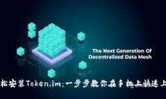 轻松安装Token.im：一步步教你在手机上快速上手
