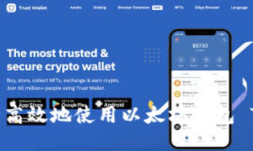 如何安全高效地使用以太坊钱包 Token.im