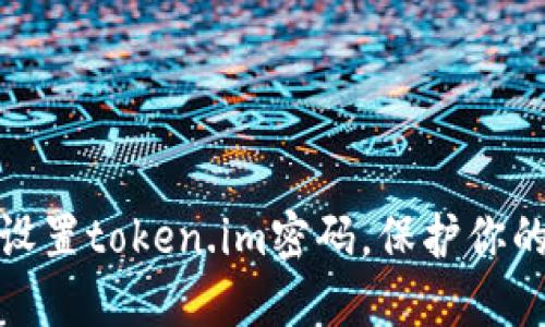 如何安全设置token.im密码，保护你的账户安全