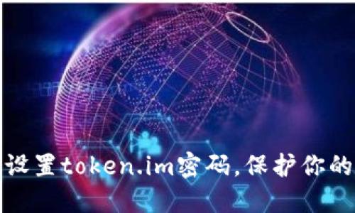 如何安全设置token.im密码，保护你的账户安全