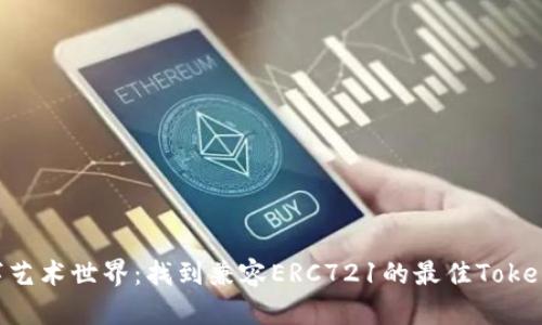 解锁数字艺术世界：找到兼容ERC721的最佳Token.im钱包