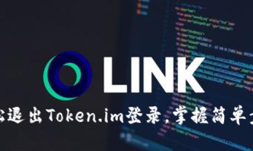 轻松退出Token.im登录，掌握简单步骤
