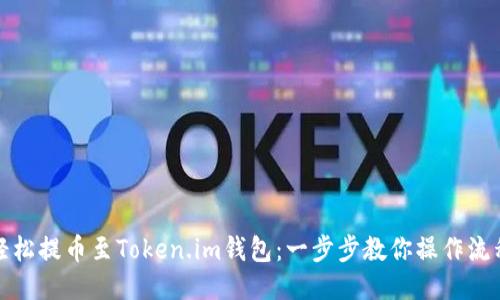 轻松提币至Token.im钱包：一步步教你操作流程