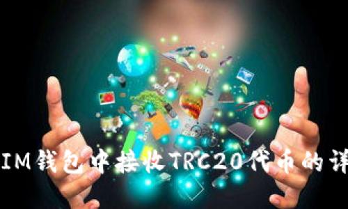 如何在IM钱包中接收TRC20代币的详细指南