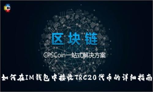 如何在IM钱包中接收TRC20代币的详细指南