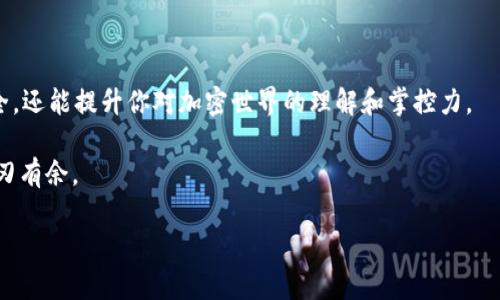 miaoshu探索token.im助记词：快速上手和最佳实践/miaoshu
token.im, 助记词, 加密钱包, 区块链, 安全保管/guanjianci

什么是token.im助记词？
在加密货币的世界里，我们常常听到一个词——“助记词”。这实际上是你在使用加密钱包时非常重要的一个概念。而token.im助记词，则是token.im这个加密产品所特有的功能，它能够帮助用户更加方便、快捷地管理他们的加密资产。

但究竟什么是助记词呢？简单来说，助记词就是一组随机生成的单词，通常为12个或24个。这些单词不仅仅是随意排列的，它们共同构成了一把“钥匙”，这把钥匙能够帮助你访问和管理你的加密货币。可以说，助记词是一种极其重要的安全保障，若你丢失了你的助记词，那么就等于失去了你所有的加密资产。

如何生成token.im助记词？
对于新手用户来说，生成助记词的过程或许会让人感到紧张，但其实很简单。首先，你需要下载并安装token.im应用。打开应用后，在创建新钱包时，系统会自动为你生成一组助记词。请务必将这组助记词记录下来，并妥善保管，建议至少保留在两个不同的地方，以防万一。

一些用户可能会问：“我可以用自己的词吗？”答案是：不可以。助记词必须遵循特定的词库生成，使用随机生成的单词才能保证其充分的安全性。

如何安全存储你的助记词？
在这个数字化的时代，信息安全显得尤为重要。丢失助记词意味着无法再访问原有的钱包，因此，对于存储助记词的方式，我们需要非常谨慎。以下是一些安全存储建议：

ul
    li书写在纸上：将助记词写在纸上，并保存在一个安全的地方，比如保险箱中。/li
    li使用密码箱：如果您不得不将助记词存储在电子设备上，请确保该设备受到密码保护。/li
    li多备份：可以考虑将助记词备份到多个安全的位置，以避免因单一故障而丢失。/li
/ul

助记词的使用场景
助记词不仅用于钱包的创建，当你需要恢复钱包，或者在设备更换时，也需要用到助记词。比如你今天在手机上下载了token.im应用，创建了一个钱包，明天你更换手机，只需打开新手机上的token.im应用，选择恢复钱包，输入助记词，就能轻松找回之前的钱包。非常简单，方便又实用！

常见问题：关于token.im助记词的疑问
在使用token.im助记词时，用户可能会遇到一些常见问题。接下来，我们来逐一解答：

h4我是否可以恢复丢失的助记词？/h4
很抱歉，一旦助记词丢失，便不能恢复。这就是我们强调备份的重要原因。记得一定要妥善保存，有备无患。

h4助记词共享安全性？/h4
任何情况下都不要与他人共享你的助记词。无论对方声称是什么身份或目的，分享助记词都将使你的资产面临巨大风险。

h4如何更改助记词？/h4
一旦生成助记词，就不能更改。但你可以通过创建一个新的钱包来获得新的助记词，别忘了将原来的助记词安全存储！

总结：慎重对待你的token.im助记词
总而言之，token.im助记词是管理你加密资产的重要工具，但也伴随着一定的风险。妥善管理你的助记词，不仅能保障你的资产安全，还能提升你对加密世界的理解和掌控力。

对于新手而言，可能一开始会面临一些挑战，记住这一点：小心使得万年船，仔细对待每一步，才能在这个复杂的数字货币领域中游刃有余。

希望这篇文章能帮助你更好地理解token.im助记词以及如何使用它，愿你在加密资产管理的旅途中顺利前行！