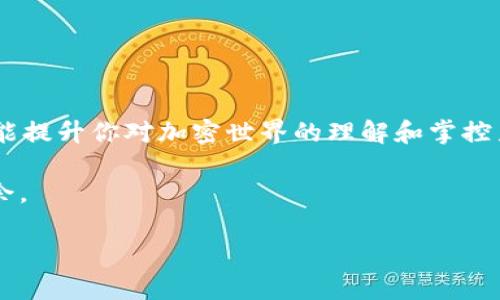 miaoshu探索token.im助记词：快速上手和最佳实践/miaoshu
token.im, 助记词, 加密钱包, 区块链, 安全保管/guanjianci

什么是token.im助记词？
在加密货币的世界里，我们常常听到一个词——“助记词”。这实际上是你在使用加密钱包时非常重要的一个概念。而token.im助记词，则是token.im这个加密产品所特有的功能，它能够帮助用户更加方便、快捷地管理他们的加密资产。

但究竟什么是助记词呢？简单来说，助记词就是一组随机生成的单词，通常为12个或24个。这些单词不仅仅是随意排列的，它们共同构成了一把“钥匙”，这把钥匙能够帮助你访问和管理你的加密货币。可以说，助记词是一种极其重要的安全保障，若你丢失了你的助记词，那么就等于失去了你所有的加密资产。

如何生成token.im助记词？
对于新手用户来说，生成助记词的过程或许会让人感到紧张，但其实很简单。首先，你需要下载并安装token.im应用。打开应用后，在创建新钱包时，系统会自动为你生成一组助记词。请务必将这组助记词记录下来，并妥善保管，建议至少保留在两个不同的地方，以防万一。

一些用户可能会问：“我可以用自己的词吗？”答案是：不可以。助记词必须遵循特定的词库生成，使用随机生成的单词才能保证其充分的安全性。

如何安全存储你的助记词？
在这个数字化的时代，信息安全显得尤为重要。丢失助记词意味着无法再访问原有的钱包，因此，对于存储助记词的方式，我们需要非常谨慎。以下是一些安全存储建议：

ul
    li书写在纸上：将助记词写在纸上，并保存在一个安全的地方，比如保险箱中。/li
    li使用密码箱：如果您不得不将助记词存储在电子设备上，请确保该设备受到密码保护。/li
    li多备份：可以考虑将助记词备份到多个安全的位置，以避免因单一故障而丢失。/li
/ul

助记词的使用场景
助记词不仅用于钱包的创建，当你需要恢复钱包，或者在设备更换时，也需要用到助记词。比如你今天在手机上下载了token.im应用，创建了一个钱包，明天你更换手机，只需打开新手机上的token.im应用，选择恢复钱包，输入助记词，就能轻松找回之前的钱包。非常简单，方便又实用！

常见问题：关于token.im助记词的疑问
在使用token.im助记词时，用户可能会遇到一些常见问题。接下来，我们来逐一解答：

h4我是否可以恢复丢失的助记词？/h4
很抱歉，一旦助记词丢失，便不能恢复。这就是我们强调备份的重要原因。记得一定要妥善保存，有备无患。

h4助记词共享安全性？/h4
任何情况下都不要与他人共享你的助记词。无论对方声称是什么身份或目的，分享助记词都将使你的资产面临巨大风险。

h4如何更改助记词？/h4
一旦生成助记词，就不能更改。但你可以通过创建一个新的钱包来获得新的助记词，别忘了将原来的助记词安全存储！

总结：慎重对待你的token.im助记词
总而言之，token.im助记词是管理你加密资产的重要工具，但也伴随着一定的风险。妥善管理你的助记词，不仅能保障你的资产安全，还能提升你对加密世界的理解和掌控力。

对于新手而言，可能一开始会面临一些挑战，记住这一点：小心使得万年船，仔细对待每一步，才能在这个复杂的数字货币领域中游刃有余。

希望这篇文章能帮助你更好地理解token.im助记词以及如何使用它，愿你在加密资产管理的旅途中顺利前行！