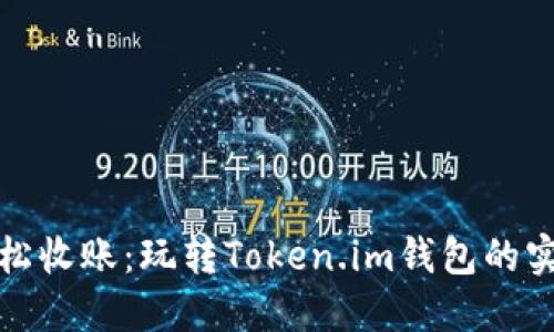 如何轻松收账：玩转Token.im钱包的实用技巧