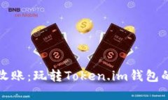 如何轻松收账：玩转Token.im钱包的实用技巧