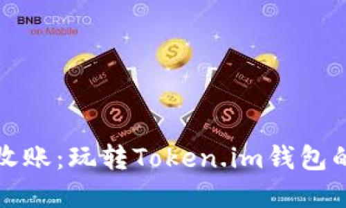 如何轻松收账：玩转Token.im钱包的实用技巧