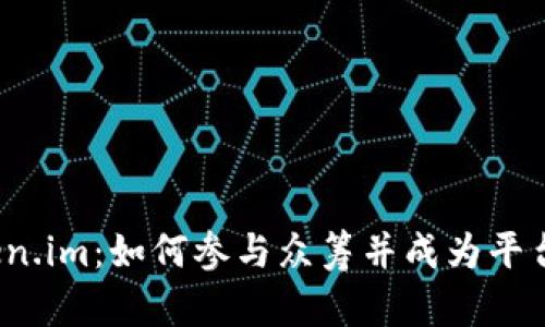 探索 Token.im：如何参与众筹并成为平台的一部分