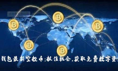 IM钱包最新空投币：抓住机会，获取免费数字资产！