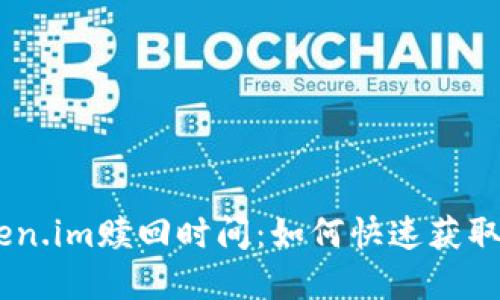 了解Token.im赎回时间：如何快速获取您的代币