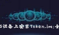 如何在iOS设备上安装Token.im：全方位指南