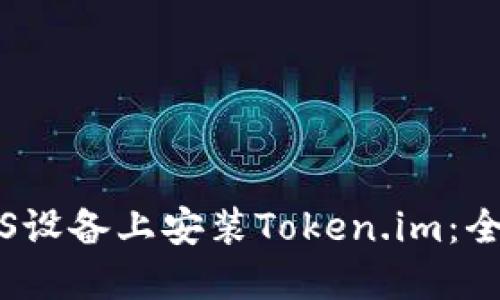 如何在iOS设备上安装Token.im：全方位指南