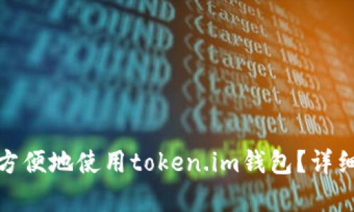 如何在iOS上安全方便地使用token.im钱包？详细解析mToken功能