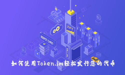 如何使用Token.im轻松发行您的代币