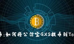 轻松提币：如何将公信宝GXS提币到Token.im？
