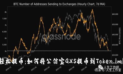 轻松提币：如何将公信宝GXS提币到Token.im？