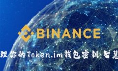如何安全管理你的Token.im钱包密钥：智慧与实用指