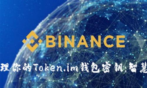 如何安全管理你的Token.im钱包密钥：智慧与实用指南