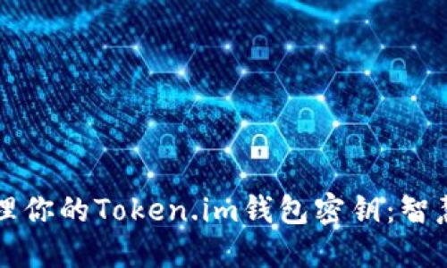 如何安全管理你的Token.im钱包密钥：智慧与实用指南