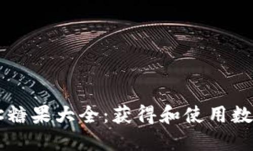 探索Token.im地址糖果大全：获得和使用数字资产的全面指南