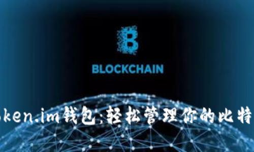 探索Token.im钱包：轻松管理你的比特币资产