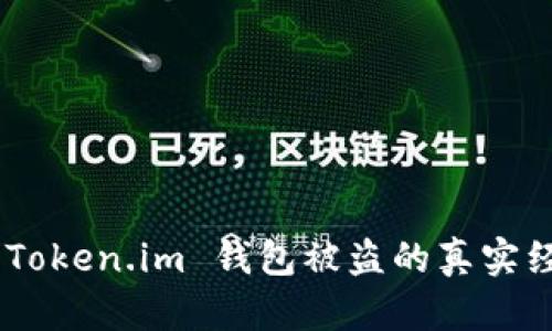 如何重建信任：Token.im 钱包被盗的真实经过与应对措施
