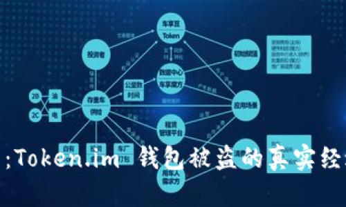 如何重建信任：Token.im 钱包被盗的真实经过与应对措施