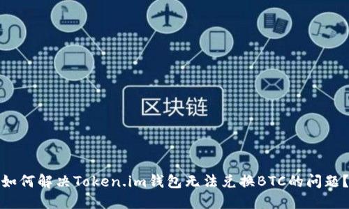 如何解决Token.im钱包无法兑换BTC的问题？
