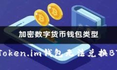 如何解决Token.im钱包无法兑换BTC的问题？