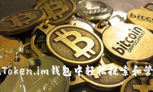 如何在Token.im钱包中轻松搜索和管理代币
