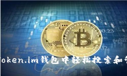 如何在Token.im钱包中轻松搜索和管理代币