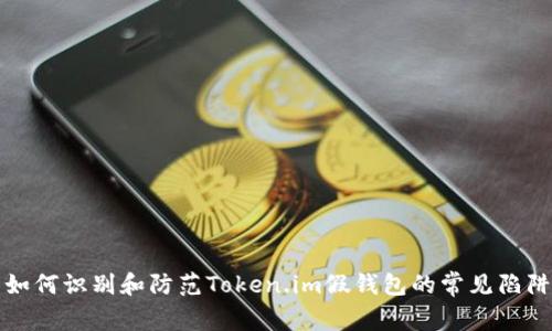 如何识别和防范Token.im假钱包的常见陷阱