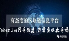 Token.im代币创建：你需要以太币吗？