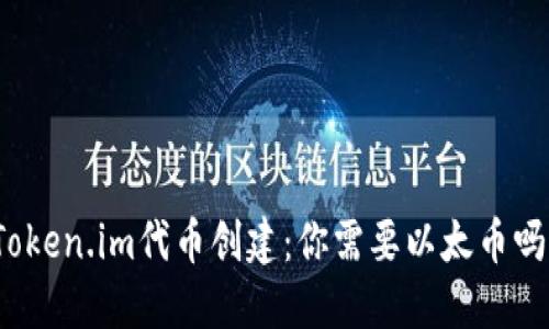 Token.im代币创建：你需要以太币吗？