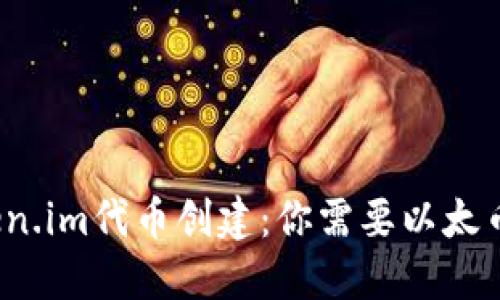Token.im代币创建：你需要以太币吗？