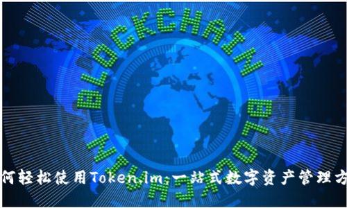 如何轻松使用Token.im：一站式数字资产管理方案