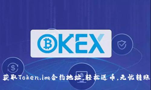  获取Token.im合约地址，轻松送币，无忧转账！