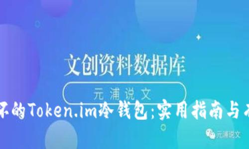 如何修复损坏的Token.im冷钱包：实用指南与有效解决方案