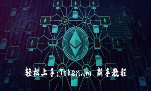 轻松上手：Token.im 新手教程