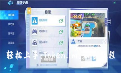 轻松上手：Token.im 新手教程