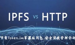 如何轻松下载Token.im苹果版钱包，安全便捷管理你